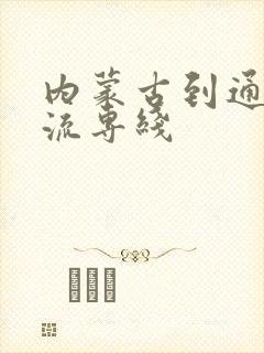 内蒙古到通辽物流专线