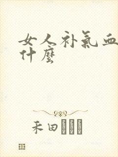 女人补气血多吃什么