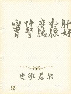 吃什么对肝胆脾胃肾胰腺好