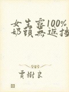 女生露100%奶头无遮挡