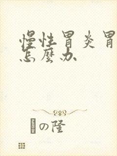 慢性胃炎胃很痛怎么办