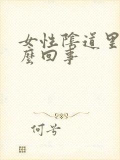 女性阴道里痒怎么回事封面