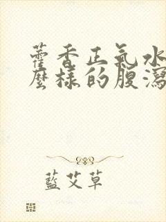 藿香正气水治什么样的腹泻