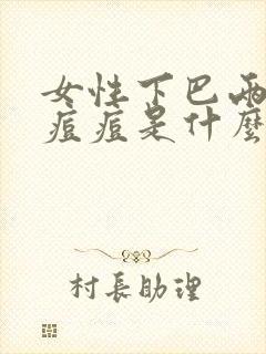 女性下巴两侧长痘痘是什么原因