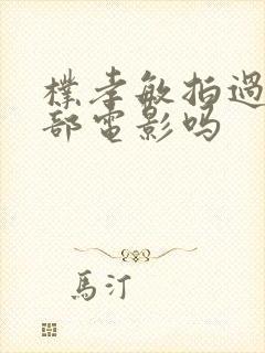 朴孝敏拍过的三部电影吗