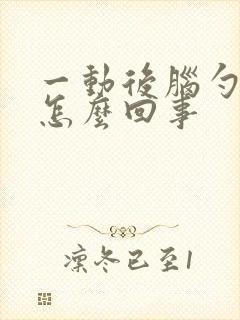 一动后脑勺疼是怎么回事