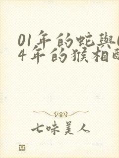 01年的蛇与04年的猴相配吗