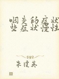 咽炎的症状有哪些症状慢性