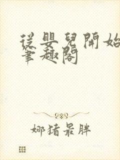 从婴儿开始入道笔趣阁