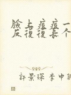 脸上痘痘一直反反复复长个不停怎么治疗