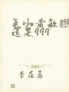 氨咖黄敏胶囊好还是999