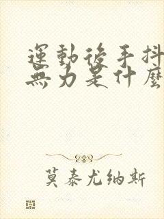 运动后手抖心慌无力是什么原因