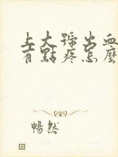 上大号出血肛门有点疼怎么回事封面