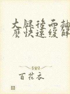 大腿后面抽筋怎么快速缓解