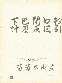 下巴闭口粉刺是什么原因引起的封面