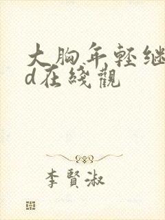 大胸年轻继母hd在线观封面