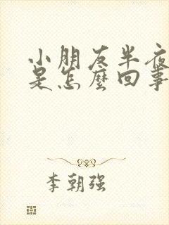 小朋友半夜头晕是怎么回事