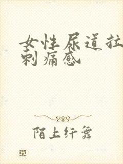 女性尿道拉尿有刺痛感封面