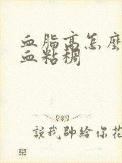 血脂高怎么调理血粘稠