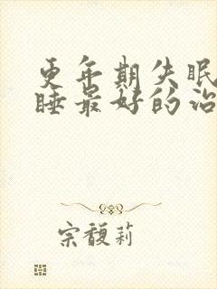 更年期失眠难入睡最好的治疗方法