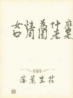 女性为什么阴道口周围老是长疣