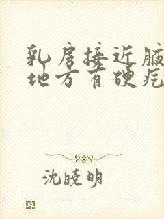 乳房接近腋窝的地方有硬疙瘩是怎么回事封面