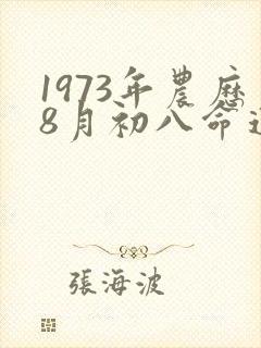 1973年农历8月初八命运封面