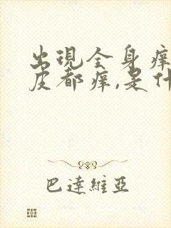 出现全身痒,头皮都痒,是什么病