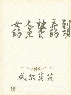 女人被弄到高潮的免费的视频