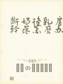 断奶后乳房下垂干瘪怎么办封面