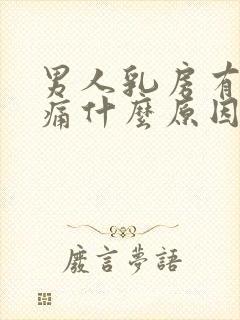 男人乳房有肿块痛什么原因