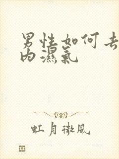 男性如何去除体内湿气