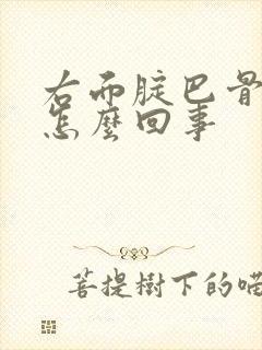 右面腚巴骨疼是怎么回事