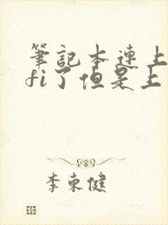 笔记本连上wifi了但是上不了网