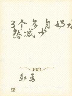 3个多月奶水突然减少