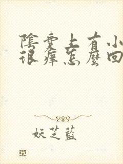 阴囊上有小疙瘩很痒怎么回事