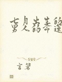 七月出生的蛇的男人的命运封面