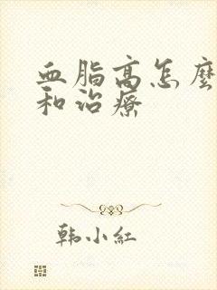 血脂高怎么调理和治疗