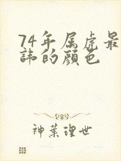 74年属虎最忌讳的颜色封面