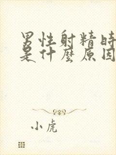 男性射精时带血是什么原因造成的封面