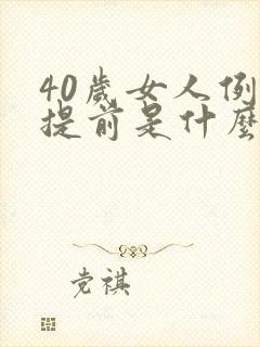 40岁女人例假提前是什么原因封面