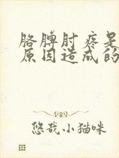 胳膊肘疼是什么原因造成的