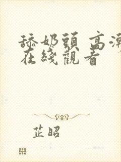 舔奶头 高潮 在线观看封面