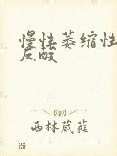 慢性萎缩性胃炎反酸