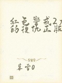 红色警戒2尤里的复仇正版