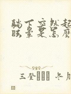 躺下突然起来头眩晕是怎么回事