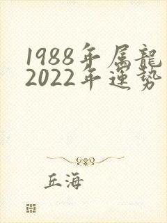 1988年属龙2022年运势男