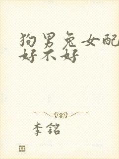 狗男兔女配婚姻好不好