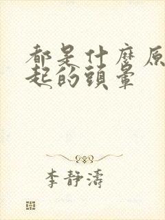 都是什么原因引起的头晕