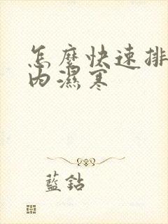 怎么快速排除体内湿寒